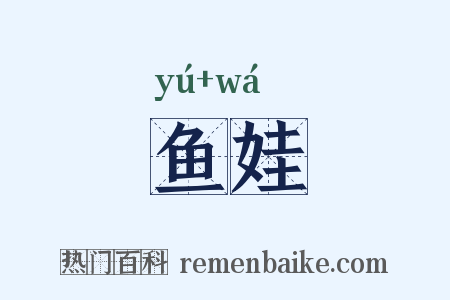 鱼娃是什么意思的图片